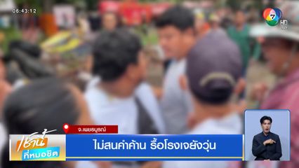 ไม่สนคำค้าน รื้อโรงเจยังวุ่น