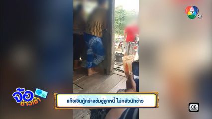 แก๊งเงินกู้กร่างข่มขู่ลูกหนี้ ไม่กลัวนักข่าว