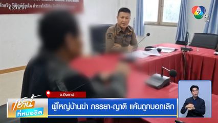 ผู้ใหญ่บ้านฆ่า ภรรยา-ญาติ แค้นถูกบอกเลิก