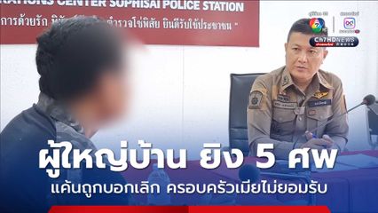 ผู้ใหญ่บ้านปืนโหด ยิงดับ 5 ศพ เผย ชนวนเหตุไล่ฆ่า  5 ศพ เพราะแค้นถูกบอกเลิก ครอบครัวภรรยาไม่ยอมรับ