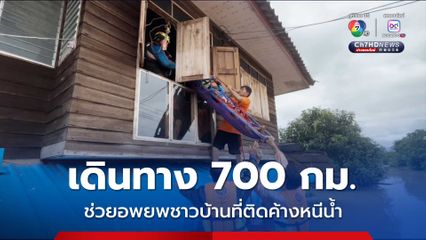 เดินทาง 700 กม. ช่วยอพยพชาวบ้านที่ติดค้างหนีน้ำ