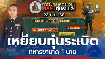 ทหารไทยเหยียบทุ่นระเบิด ขาขาด 1 นาย