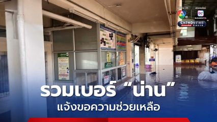 รวมเบอร์ติดต่อแจ้งขอความช่วยเหลือ น้ำท่วมน่าน