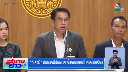 วิโรจน์ รับจบคดีน้องเมย ลั่นลากทหารขึ้นศาลพลเรือน