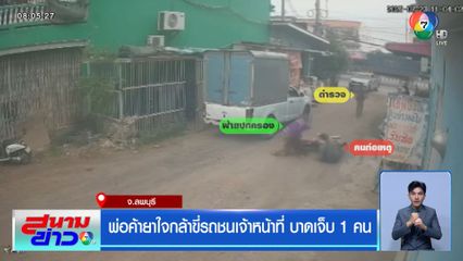 พ่อค้ายาใจกล้าขี่รถชนเจ้าหน้าที่ บาดเจ็บ 1 คน