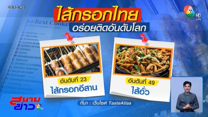 ไส้กรอกอีสานอร่อย ติดอันดับ 23 ของโลก