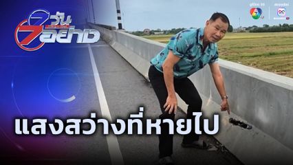 7 วัน 7 อย่าง : แสงสว่างที่หายไป