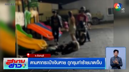 วัยรุ่นชาย 2 คน ตามหากระเป๋าเงินหาย ถูกรุมทำร้ายบาดเจ็บ