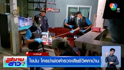 ไขปม ใครฆ่าพ่อตำรวจเสียชีวิตคาบ้าน