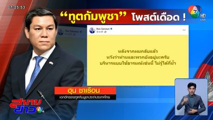 ทูตกัมพูชา โพสต์เย้ยไทยได้ไม่กี่น้ำ รีบลบ