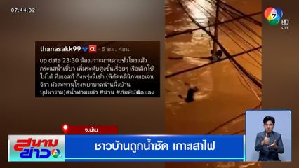 ชาวบ้านถูกน้ำซัด เกาะเสาไฟ - ข่วงเมืองน่าน น้ำท่วมแล้ว!