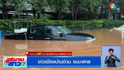 ชาวเมืองน่านอ่วม จมบาดาล