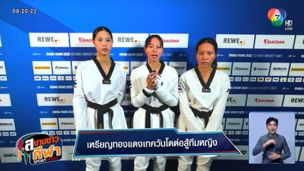 เทควันโดไทย ฟอร์มแรง! กวาด 6 เหรียญ จากศึกกีฬามหาวิทยาลัยโลก