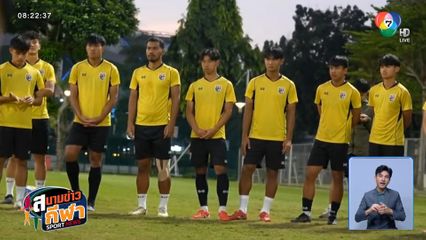 ฟุตบอลทีมชาติไทย ยู 23 ฟิตเต็มร้อย ก่อนดวลเดือด อินโดฯ พรุ่งนี้