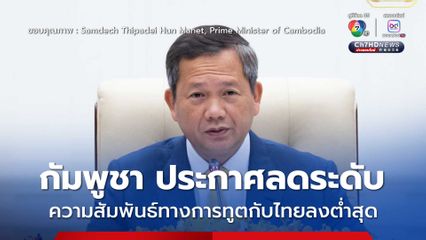 กัมพูชาตอบโต้ไทย ประกาศลดระดับความสัมพันธ์ทางการทูตกับไทยลงเป็นระดับต่ำสุด