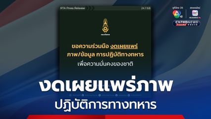 กองทัพบก ขอความร่วม งดเผยแพร่ภาพ หรือข้อมูล เกี่ยวกับการปฏิบัติการทางทหาร