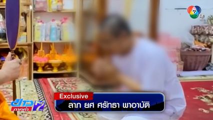 Exclusive ! ลาภ ยศ ศรัทธา พาอาบัติ