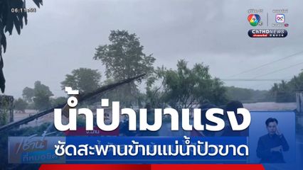 น้ำซัดสะพานข้ามแม่น้ำปัวขาด
