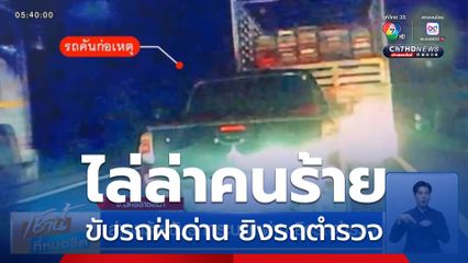 ล่าคนร้ายขับรถกระบะฝ่าด่าน ยิงรถตำรวจ