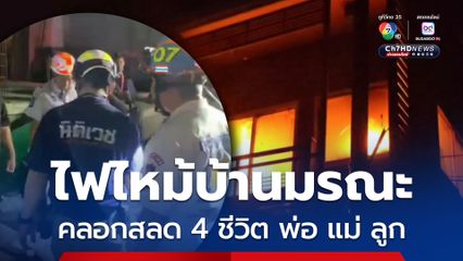 สลด เกิดเพลิงไหม้บ้านคลอกพ่อ แม่ ลูก 4 คน เสียชีวิต ขณะนอนอยู่บนชั้น 2 ของบ้าน