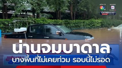 ชาวเมืองน่านอ่วม จมบาดาล