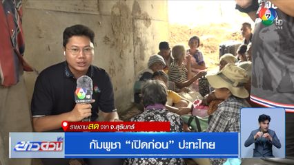 กัมพูชา เปิดก่อน ปะทะไทย