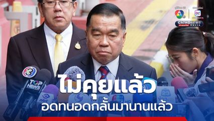 “บิ๊กเล็ก” กร้าว อดทนอดกลั้นมานานแล้ว ตอนนี้เป็นหน้าที่ของกองทัพไทยในการจัดการ