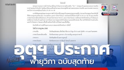 กรมอุตุฯ ออกประกาศ พายุวิภา ฉบับสุดท้าย