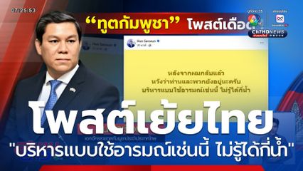 ทูตกัมพูชา โพสต์เย้ยไทยได้ไม่กี่น้ำ รีบลบ