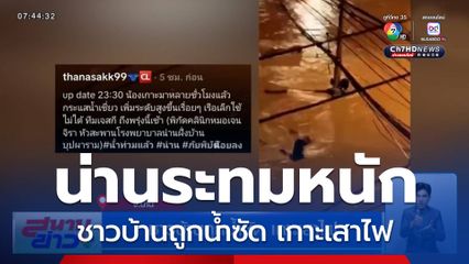 ชาวบ้านถูกน้ำซัด เกาะเสาไฟ - ข่วงเมืองน่าน น้ำท่วมแล้ว!