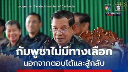 “ฮุน เซน” โพสต์เฟซบุ๊ก ทหารไทยเริ่มโจมตี กองทัพกัมพูชาไม่มีทางเลือกนอกจากตอบโต้และสู้กลับ 