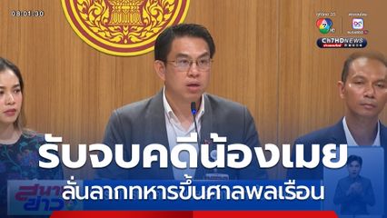 วิโรจน์ รับจบคดีน้องเมย ลั่นลากทหารขึ้นศาลพลเรือน