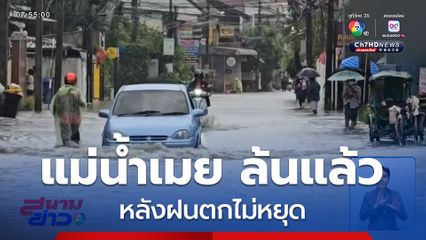 แม่น้ำเมย ล้นตลิ่งแล้ว หลังฝนตกไม่หยุด