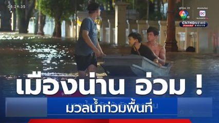 มวลน้ำทะลักเข้าตัวเมืองน่าน