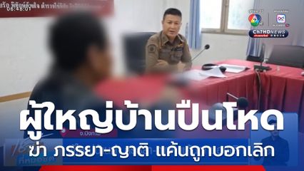 ผู้ใหญ่บ้านฆ่า ภรรยา-ญาติ แค้นถูกบอกเลิก