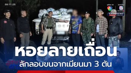จับผู้ต้องหาลักลอบขนหอยลายเถื่อน 3 ตัน