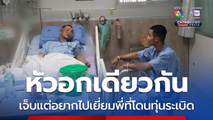 พลทหารธนพัฒน์ เยี่ยมอาการบาดเจ็บ จ.ส.อ.พิชิตชัย