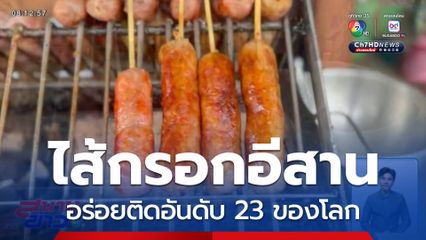 ไส้กรอกอีสานอร่อย ติดอันดับ 23 ของโลก
