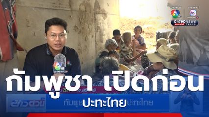 กัมพูชา เปิดก่อน ปะทะไทย