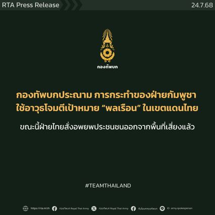 กองทัพบก ขอประณามการกระทำของฝ่ายกัมพูชา กรณีใช้อาวุธโจมตีชาวบ้าน