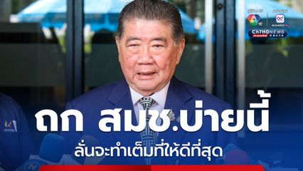 “ภูมิธรรม” เรียกถก สมช. บ่ายนี้ ยัน มีเหตุจุดเดียว ขออย่าใช้คำว่าปะทะ ลั่นจะทำเต็มที่ให้ดีที่สุด 