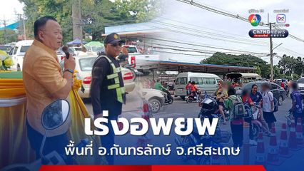 เร่งอพยพนักเรียน ประชาชน ในพื้นที่ อ.กันทรลักษ์ จ.ศรีสะเกษ