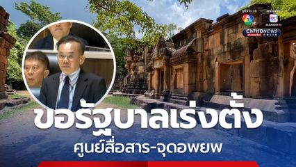 สส. เพื่อไทย ขอรัฐบาลเร่งตั้ง ศูนย์สื่อสาร-จุดอพยพ