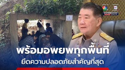 มท. พร้อมอพยพทุกพื้นที่ชายแดนติดกัมพูชา โดยคำนึงถึงความปลอดภัยของประชาชน