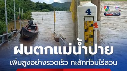 ฝนตกทั้งวันทั้งคืน ทำให้ระดับน้ำในแม่น้ำปาย อ.เมืองแม่ฮ่องสอน เพิ่มสูงขึ้นอย่างรวดเร็ว ทะลักท่วมไร่สวน