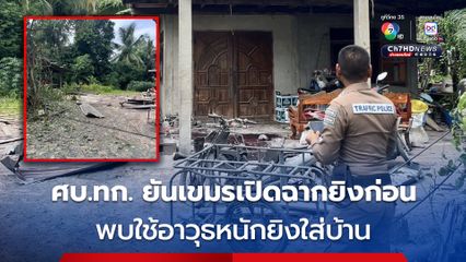 เขมร ยิงกระสุนปืนใหญ่ ลงหลังคาบ้านพลเรือนชาวไทย ตาย 1 คน เด็ก 5 ขวบสาหัส