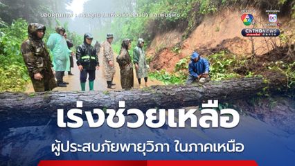 สบอ.16 (เชียงใหม่) เร่งช่วยเหลือผู้ประสบภัยพายุ "วิภา" ในภาคเหนือ อุทยานแห่งชาติศรีลานนาบูรณาการ กำลังเข้าช่วยประชาชนอย่างเต็มที่