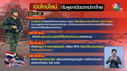 เปิดไทม์ไลน์ กัมพูชาเปิดฉากยิงก่อน