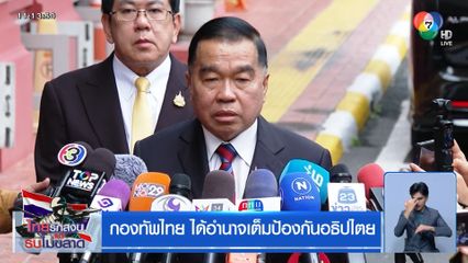 กองทัพไทย ได้อำนาจเต็มป้องกันอธิปไตย