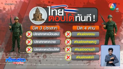 “ไทยไม่ทน” โต้กัมพูชาแบบมีมารยาท